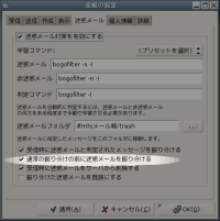 sylpheedの迷惑メール設定画面の画像